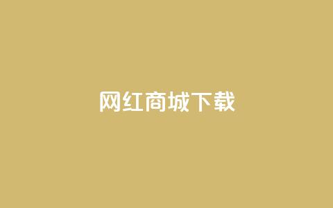网红商城ios下载,dy下单赞 - qq自动互赞 抖音在线刷播放APP  第1张 网红商城ios下载,dy下单赞 - qq自动互赞 抖音在线刷播放APP  第1张