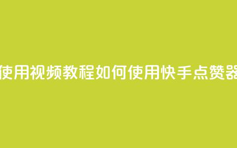 快手点赞器怎样使用视频教程(如何使用快手点赞器视频教程)  第1张 快手点赞器怎样使用视频教程(如何使用快手点赞器视频教程)  第1张