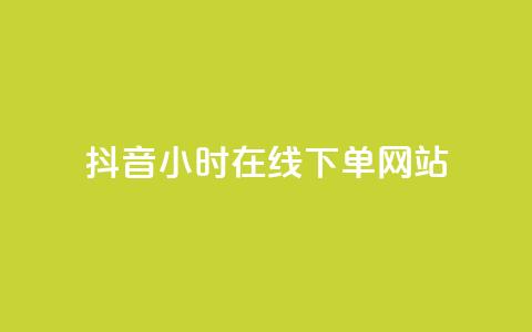 抖音24小时在线下单网站,全网最低ks下单 - dy业务推广 黑科技自助下单商城  第1张 抖音24小时在线下单网站,全网最低ks下单 - dy业务推广 黑科技自助下单商城  第1张