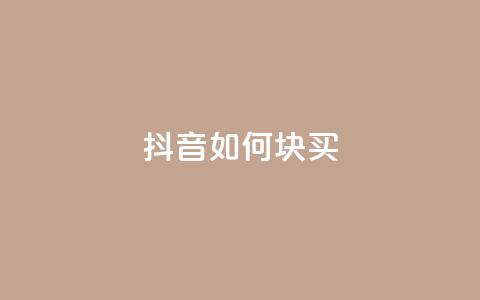 抖音如何1块买1000,dy24小时在线下单 - 卡盟抖音业务 dy代网站业务网站  第1张 抖音如何1块买1000,dy24小时在线下单 - 卡盟抖音业务 dy代网站业务网站  第1张