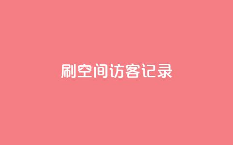 刷QQ空间访客记录,空间人气精灵 - 卡盟低价会员 抖音24小时全自助下  第1张 刷QQ空间访客记录,空间人气精灵 - 卡盟低价会员 抖音24小时全自助下  第1张