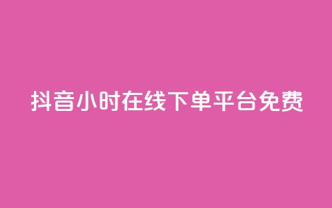 抖音24小时在线下单平台免费,dy真人点赞抖音 - 1元3000粉丝快手涨粉 qq刷访客软件手机版下载  第1张 抖音24小时在线下单平台免费,dy真人点赞抖音 - 1元3000粉丝快手涨粉 qq刷访客软件手机版下载  第1张