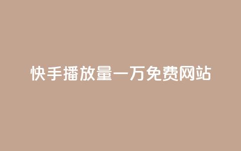 快手播放量一万免费网站,qq说说赞低价下单 - 拼多多大转盘助力网站免费 拼多多助力尝鲜  第1张 快手播放量一万免费网站,qq说说赞低价下单 - 拼多多大转盘助力网站免费 拼多多助力尝鲜  第1张