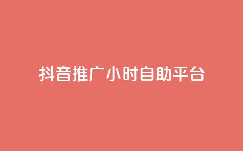 抖音推广24小时自助平台,卡盟qq会员 - 拼多多新人助力网站 拼多多得5件一般要拉多少人  第1张 抖音推广24小时自助平台,卡盟qq会员 - 拼多多新人助力网站 拼多多得5件一般要拉多少人  第1张