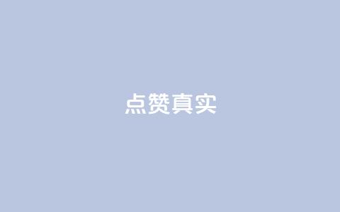 ks点赞真实,qq绝版名片免费领取链接 - 抖音怎么拉流量快速出单 q赞助手最新版下载  第1张 ks点赞真实,qq绝版名片免费领取链接 - 抖音怎么拉流量快速出单 q赞助手最新版下载  第1张