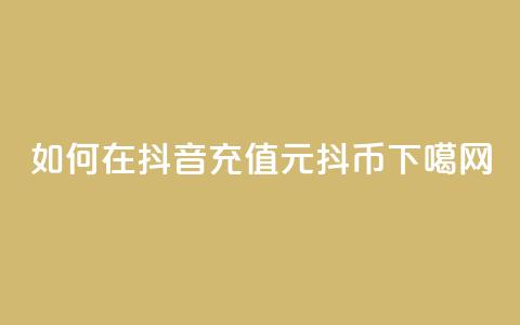 如何在抖音充值1元10抖币?  第1张 如何在抖音充值1元10抖币?  第1张