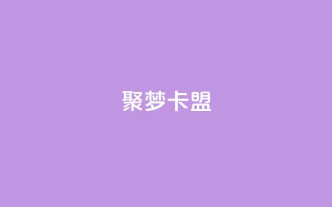 聚梦卡盟,dy直播间业务 - 亿卡卡盟 24小时下单平台最低价  第1张 聚梦卡盟,dy直播间业务 - 亿卡卡盟 24小时下单平台最低价  第1张