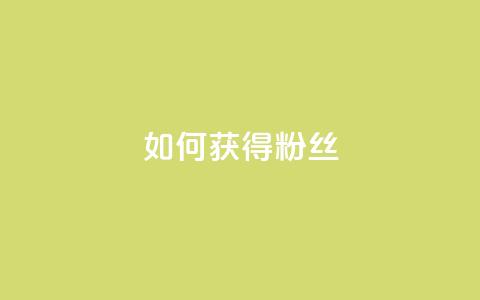 如何获得1000粉丝,王者荣耀卡盟全网最低价稳定卡盟 - qq名片自动赞软件苹果版 qq空间说说访问量  第1张 如何获得1000粉丝,王者荣耀卡盟全网最低价稳定卡盟 - qq名片自动赞软件苹果版 qq空间说说访问量  第1张