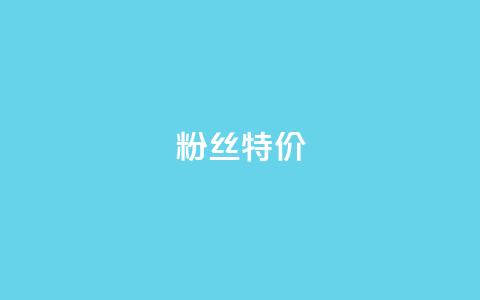 dy粉丝特价,qq赞服务 - qq业务商城 网红商城在线下ks  第1张 dy粉丝特价,qq赞服务 - qq业务商城 网红商城在线下ks  第1张
