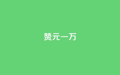 qq赞0.1元一万,1元3000粉丝快手涨粉 - 全网最便宜qq24小时自助下单平台 dy自助业务下单  第1张 qq赞0.1元一万,1元3000粉丝快手涨粉 - 全网最便宜qq24小时自助下单平台 dy自助业务下单  第1张