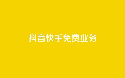 抖音快手免费业务,24小时自助下单wb - cdk发卡货源网站 卡盟点赞业务  第1张 抖音快手免费业务,24小时自助下单wb - cdk发卡货源网站 卡盟点赞业务  第1张