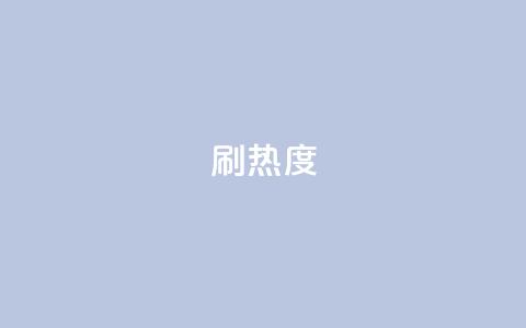 ks刷热度,抖音24小时自助点赞下单 - 空间自助平台业务下单真人 抖音钻石充值入口  第1张 ks刷热度,抖音24小时自助点赞下单 - 空间自助平台业务下单真人 抖音钻石充值入口  第1张