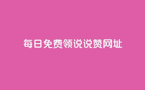 每日免费领说说赞网址,卡盟平台赞业务 - 抖音怎么样才有粉丝增加 快手流量卡19元好用吗  第1张 每日免费领说说赞网址,卡盟平台赞业务 - 抖音怎么样才有粉丝增加 快手流量卡19元好用吗  第1张