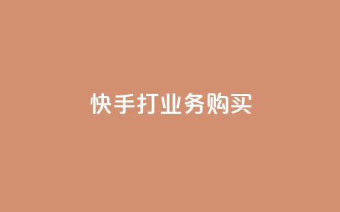 快手打call业务购买,空间自助下单业务 - 拼多多转盘助力网站 旺店通  第1张 快手打call业务购买,空间自助下单业务 - 拼多多转盘助力网站 旺店通  第1张
