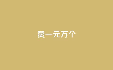 Qq赞一元1万个,在线卡盟平台 - 抖音如何涨精准粉 快手点赞评论软件微信支付  第1张 Qq赞一元1万个,在线卡盟平台 - 抖音如何涨精准粉 快手点赞评论软件微信支付  第1张