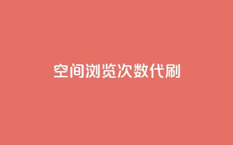 QQ空间浏览次数代刷,抖音推广平台联系方式 - 自助平台业务下单真人 抖音点赞关注日薪300  第1张 QQ空间浏览次数代刷,抖音推广平台联系方式 - 自助平台业务下单真人 抖音点赞关注日薪300  第1张