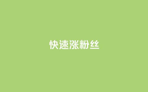 快速涨粉丝,小红书24小时自助业务 - 抖音充值1块 快手推广消耗数据是什么意思  第1张 快速涨粉丝,小红书24小时自助业务 - 抖音充值1块 快手推广消耗数据是什么意思  第1张