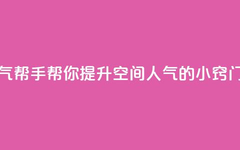 QQ空间人气帮手 - 帮你提升QQ空间人气的小窍门!  第1张 QQ空间人气帮手 - 帮你提升QQ空间人气的小窍门!  第1张