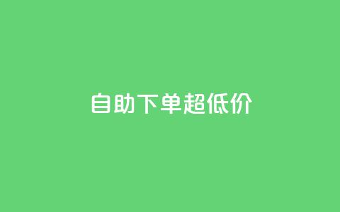 自助下单dy超低价,ks全网自助二十四小时下单 - 免费刷1000空间访客量 ks 一键取关 软件苹果版  第1张 自助下单dy超低价,ks全网自助二十四小时下单 - 免费刷1000空间访客量 ks 一键取关 软件苹果版  第1张