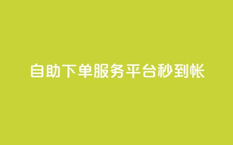 ks自助下单服务平台秒到帐,qq空间赞自助平台 - qq主题链接大全免费网站 小红书自助快手业务下单真人  第1张 ks自助下单服务平台秒到帐,qq空间赞自助平台 - qq主题链接大全免费网站 小红书自助快手业务下单真人  第1张