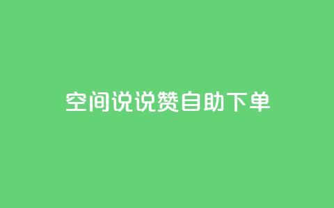 qq空间说说赞自助下单,云商城-在线下单 - 抖音业务24小时免费下单 抖音业务代理平台  第1张 qq空间说说赞自助下单,云商城-在线下单 - 抖音业务24小时免费下单 抖音业务代理平台  第1张