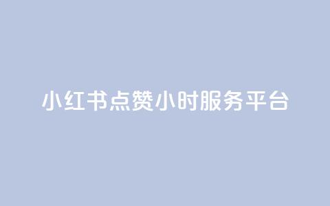 小红书点赞24小时服务平台,抖音业务下单24小时自助 - 拼多多助力10个技巧 拼多多免费一键助力神器网站  第1张 小红书点赞24小时服务平台,抖音业务下单24小时自助 - 拼多多助力10个技巧 拼多多免费一键助力神器网站  第1张