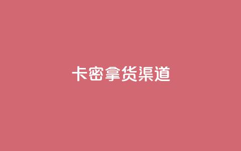 卡密拿货渠道,快手免费点赞软件是真的吗 - qq空间快速秒赞全网最低 抖音作品赞24小时平台  第1张 卡密拿货渠道,快手免费点赞软件是真的吗 - qq空间快速秒赞全网最低 抖音作品赞24小时平台  第1张