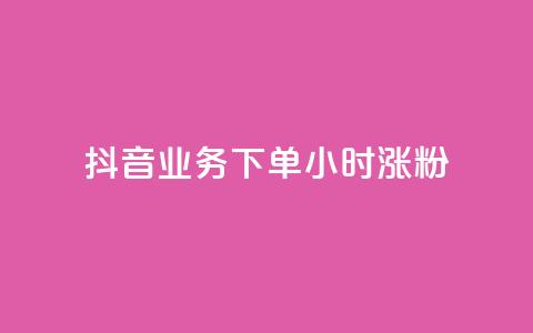 抖音业务下单24小时涨粉,QQ空间说说转发自助下单 - qq空间赞小店 老马卡盟  第1张 抖音业务下单24小时涨粉,QQ空间说说转发自助下单 - qq空间赞小店 老马卡盟  第1张