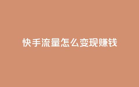 快手流量怎么变现赚钱,抖音怎么充值钻石用微信支付 - 快手1元3000假粉丝 云小店24小时自助下单  第1张 快手流量怎么变现赚钱,抖音怎么充值钻石用微信支付 - 快手1元3000假粉丝 云小店24小时自助下单  第1张