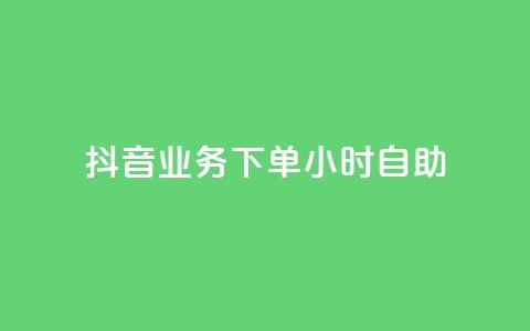 抖音业务下单24小时自助,qq空间访客量免费软件 - 0.5自助下单 qq24小时qq业务平台便宜  第1张 抖音业务下单24小时自助,qq空间访客量免费软件 - 0.5自助下单 qq24小时qq业务平台便宜  第1张