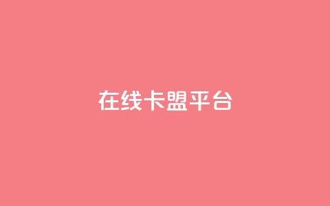 在线卡盟平台,24小时全网最低价 - 快手粉丝一万六 2023QQ自助下单入口  第1张 在线卡盟平台,24小时全网最低价 - 快手粉丝一万六 2023QQ自助下单入口  第1张