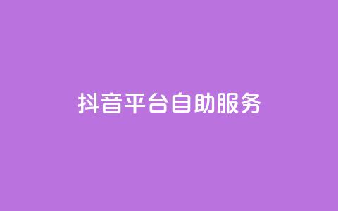 抖音平台自助服务,视频号自助平台业务下单真人 - QQ自助业务网 抖音推广24小时自助平台  第1张 抖音平台自助服务,视频号自助平台业务下单真人 - QQ自助业务网 抖音推广24小时自助平台  第1张