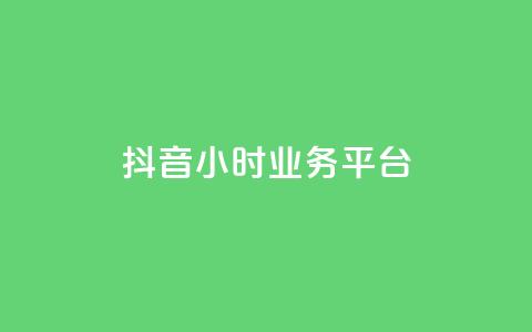 抖音24小时业务平台,qq永久业务卡盟网站 - 快手业务24小时在线下单 抖音100万粉丝不带货赚钱吗  第1张 抖音24小时业务平台,qq永久业务卡盟网站 - 快手业务24小时在线下单 抖音100万粉丝不带货赚钱吗  第1张