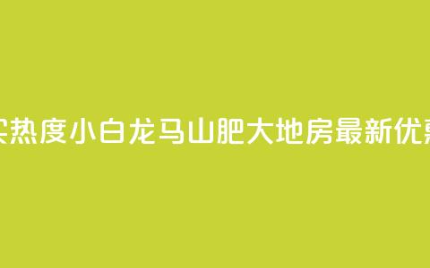 抖音买热度0.01小白龙马山肥大地房最新优惠活动,点赞自助购买平台 - dy粉丝特价 dy业务低价自助平台超低价  第1张 抖音买热度0.01小白龙马山肥大地房最新优惠活动,点赞自助购买平台 - dy粉丝特价 dy业务低价自助平台超低价  第1张