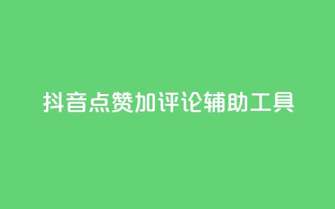 抖音点赞加评论辅助工具,快手流量推广网站24小时热线 - f949797 qq24小时自助下单商城  第1张 抖音点赞加评论辅助工具,快手流量推广网站24小时热线 - f949797 qq24小时自助下单商城  第1张