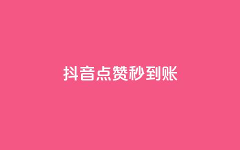 抖音点赞秒到账,卡盟qq业务最低价 - 刷卡盟qq永久会员 qq空间说说赞真人点赞免费  第1张 抖音点赞秒到账,卡盟qq业务最低价 - 刷卡盟qq永久会员 qq空间说说赞真人点赞免费  第1张