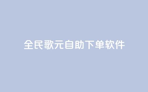 全民K歌1元1000自助下单软件,807卡盟网 - 快手涨热度平台 qq自助下单网红商城官网  第1张 全民K歌1元1000自助下单软件,807卡盟网 - 快手涨热度平台 qq自助下单网红商城官网  第1张