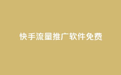 快手流量推广软件免费,QQ空间名片点赞软件 - 一元1000个赞秒到平台抖音 自助下单全网最便宜  第1张 快手流量推广软件免费,QQ空间名片点赞软件 - 一元1000个赞秒到平台抖音 自助下单全网最便宜  第1张