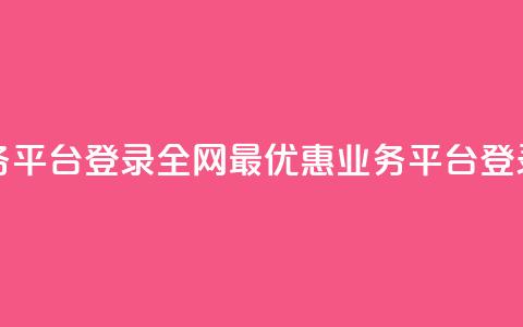 全网最低价qq业务平台登录 - 全网最优惠qq业务平台登录大比拼!  第1张 全网最低价qq业务平台登录 - 全网最优惠qq业务平台登录大比拼!  第1张