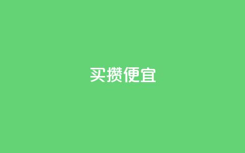 ks买攒便宜,抖音24小时免费下单 - 抖音快手买z的网站 ks免费业务平台call  第1张 ks买攒便宜,抖音24小时免费下单 - 抖音快手买z的网站 ks免费业务平台call  第1张