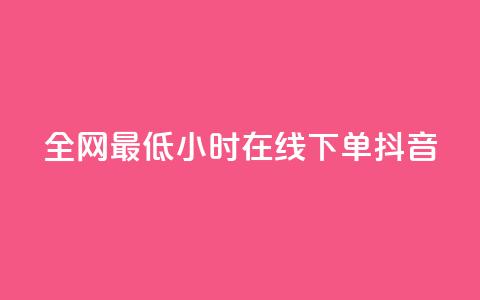 全网最低24小时在线下单抖音,ks免费业务平台软件 - 拼多多代砍网站秒砍 24小时自助平台拼多多  第1张 全网最低24小时在线下单抖音,ks免费业务平台软件 - 拼多多代砍网站秒砍 24小时自助平台拼多多  第1张