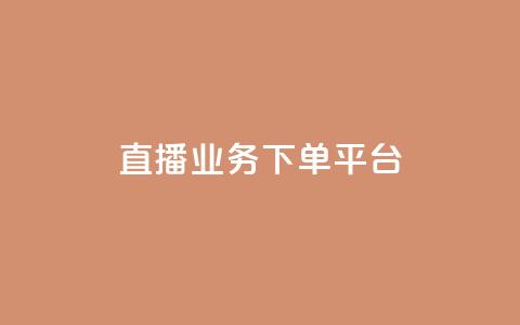 ks直播业务下单平台,卡盟影视卡盟 - 拼多多助力网站在线刷便宜 助力宝  第1张 ks直播业务下单平台,卡盟影视卡盟 - 拼多多助力网站在线刷便宜 助力宝  第1张