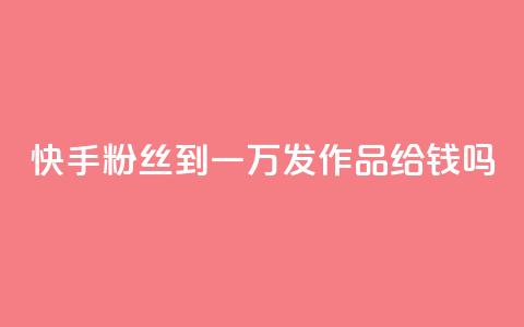 快手粉丝到一万发作品给钱吗,抖音粉丝秒到账 - 1毛十刀拼多多助力网站 全网下单业务最便宜的平台  第1张 快手粉丝到一万发作品给钱吗,抖音粉丝秒到账 - 1毛十刀拼多多助力网站 全网下单业务最便宜的平台  第1张