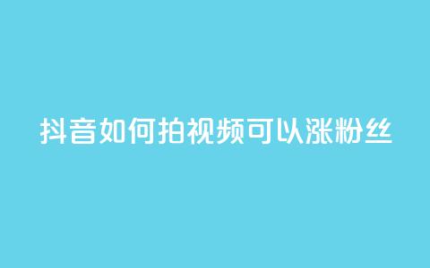 抖音如何拍视频可以涨粉丝,彩虹云商城怎么自动补货 - 自助QQ业务 抖音怎样运营推广  第1张 抖音如何拍视频可以涨粉丝,彩虹云商城怎么自动补货 - 自助QQ业务 抖音怎样运营推广  第1张