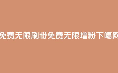 免费无限刷粉(免费无限增粉)  第1张 免费无限刷粉(免费无限增粉)  第1张