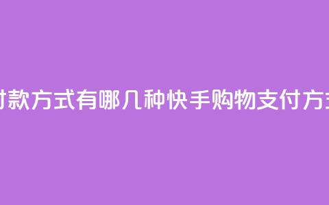 快手买东西付款方式有哪几种(快手购物支付方式一览)  第1张 快手买东西付款方式有哪几种(快手购物支付方式一览)  第1张