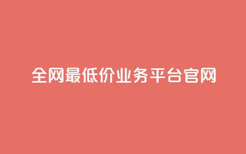 全网最低价业务平台官网,qq24小时业务自动下单平台 - 拼多多真人助力平台免费 cpdd微信群二维码  第1张 全网最低价业务平台官网,qq24小时业务自动下单平台 - 拼多多真人助力平台免费 cpdd微信群二维码  第1张