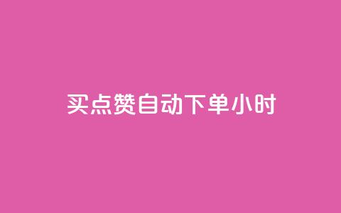 买点赞 自动下单 24小时,斗音和快手卖赞APP - 拼多多互助网站 拼多多砍价自助  第1张 买点赞 自动下单 24小时,斗音和快手卖赞APP - 拼多多互助网站 拼多多砍价自助  第1张