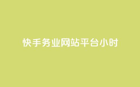 快手务业网站平台24小时,抖音自定义真人评论 - 网红商城24小时下单平台 抖音如何增加流量和吸引粉丝  第1张 快手务业网站平台24小时,抖音自定义真人评论 - 网红商城24小时下单平台 抖音如何增加流量和吸引粉丝  第1张