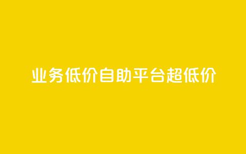 dy业务低价自助平台超低价  第1张 dy业务低价自助平台超低价  第1张